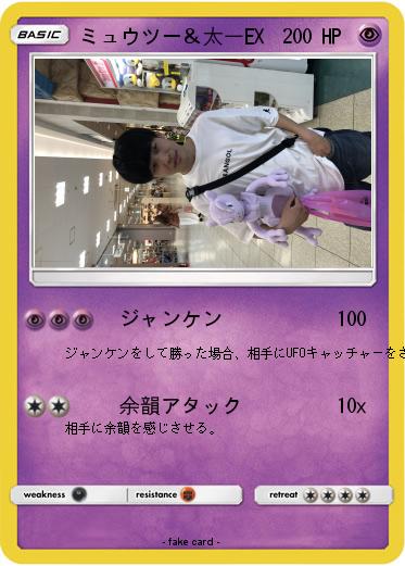 Pokemon ミュウツー＆太一EX