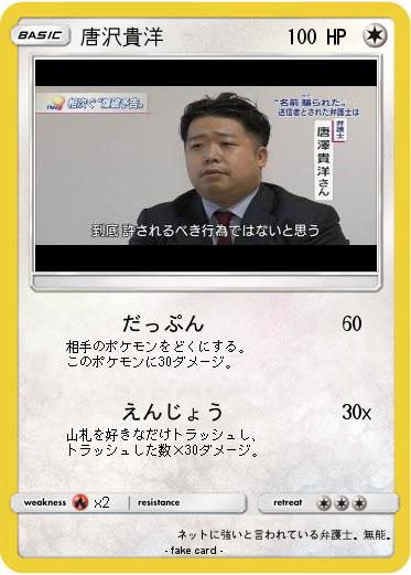 Pokemon 唐沢貴洋