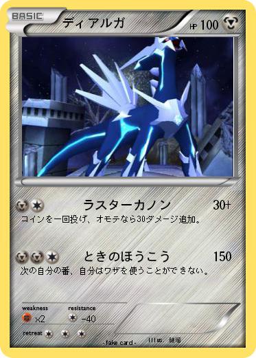 Pokemon ディアルガ