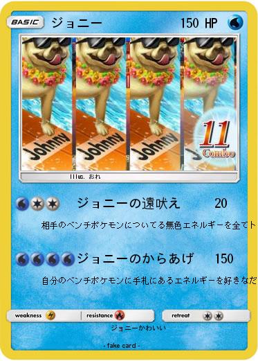 Pokemon ジョニー