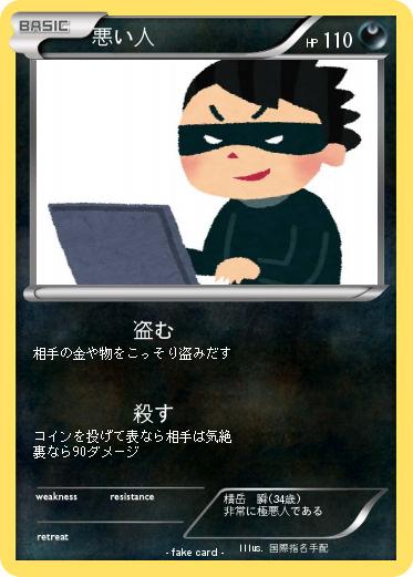 Pokemon 悪い人