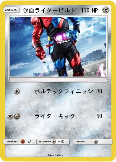 Pokemon 仮面ライダービルド