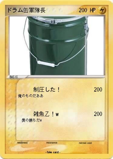 Pokemon ドラム缶軍隊長