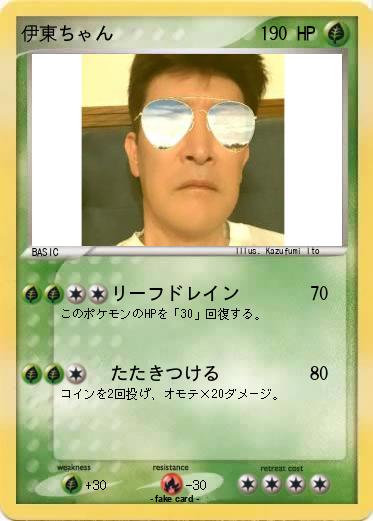 Pokemon 伊東ちゃん