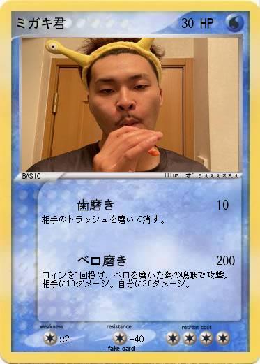 Pokemon ミガキ君