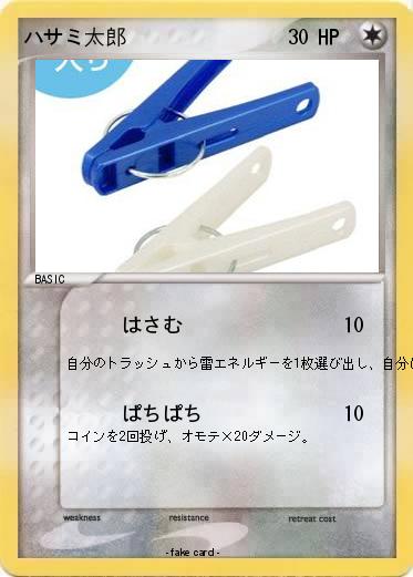 Pokemon ハサミ太郎