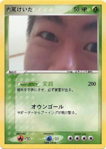 Pokemon 内尾けいた