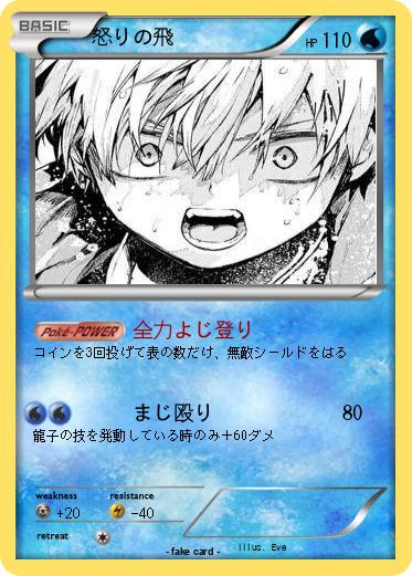 Pokemon 怒りの飛