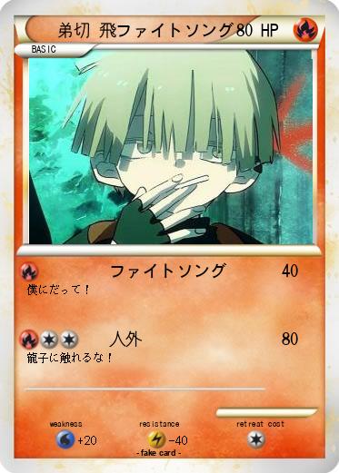 Pokemon 弟切 飛ファイトソング