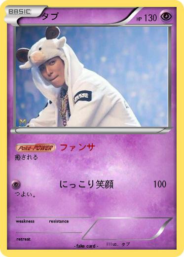 Pokemon タプ
