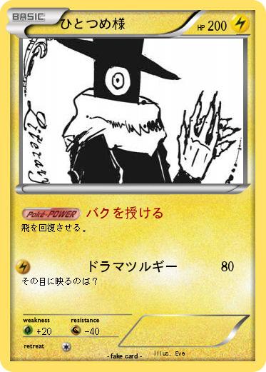 Pokemon ひとつめ様