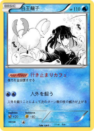 Pokemon 白玉龍子