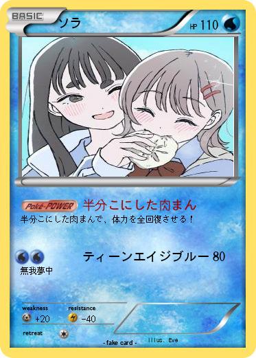 Pokemon ソラ