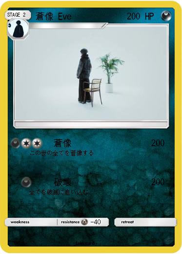 Pokemon 蒼像 Eve