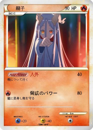 Pokemon 龍子