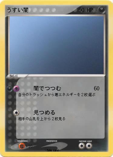 Pokemon うすい闇