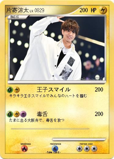 Pokemon 片寄涼太