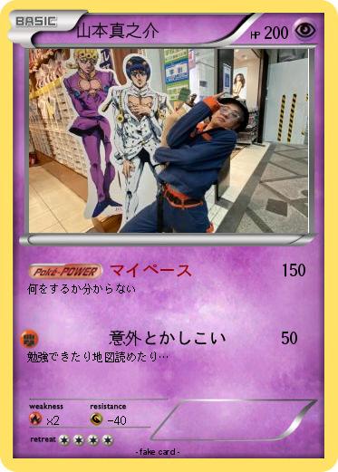 Pokemon 山本真之介