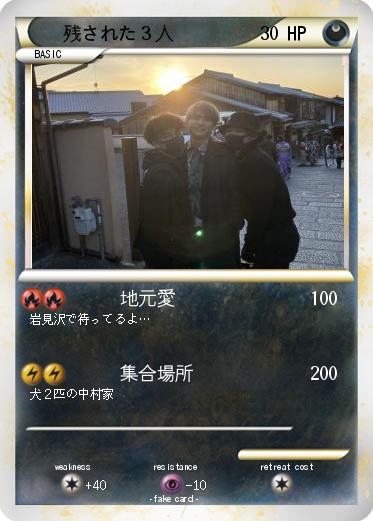 Pokemon 残された３人