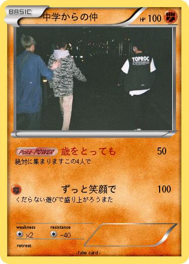 Pokemon 中学からの仲