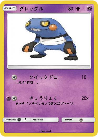 Pokemon グレッグル