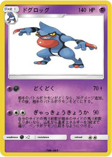 Pokemon ドグロッグ
