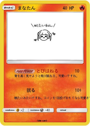 Pokemon まなたん