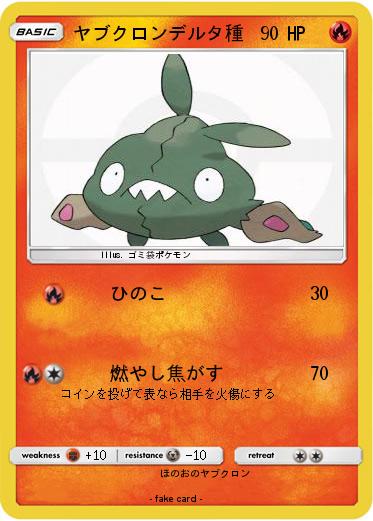 Pokemon ヤブクロンデルタ種