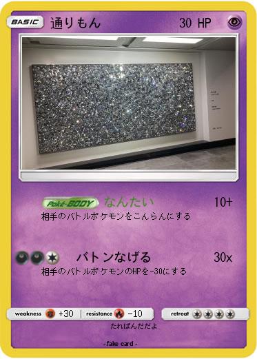 Pokemon 通りもん