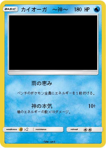 Pokemon カイオーガ　～神～