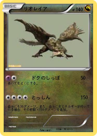 Pokemon リオレイア