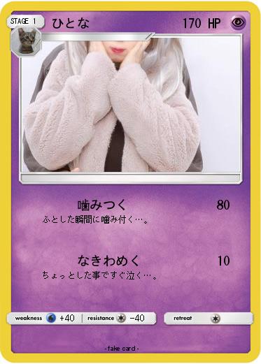 Pokemon ひとな