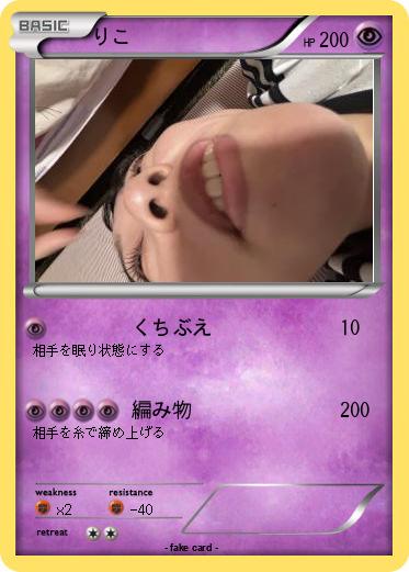 Pokemon りこ