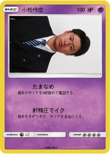 Pokemon 小松怜空