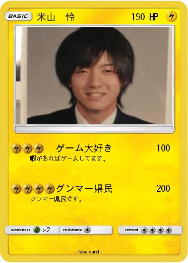 Pokemon 米山　怜