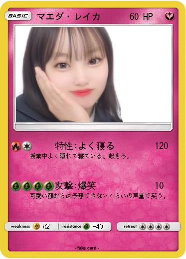 Pokemon マエダ・レイカ