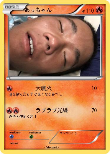 Pokemon あっちゃん