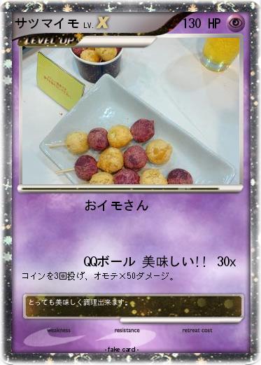 Pokemon サツマイモ