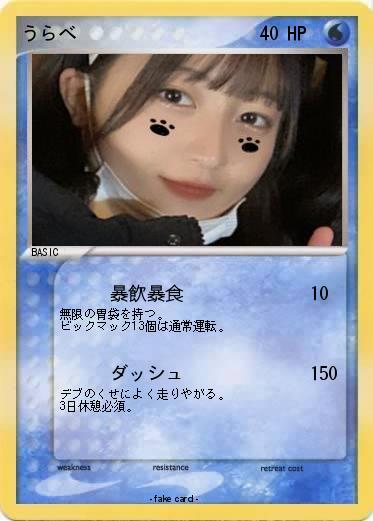 Pokemon うらべ