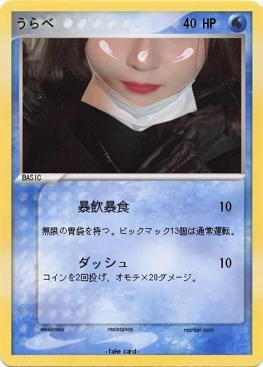 Pokemon うらべ