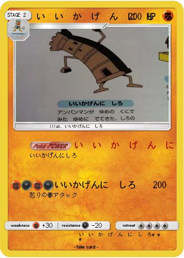 Pokemon い　い　か　げ　ん　に　し　ろ