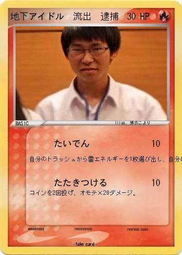 Pokemon 地下アイドル　流出　逮捕