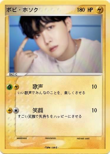 Pokemon ボビ・ホソク