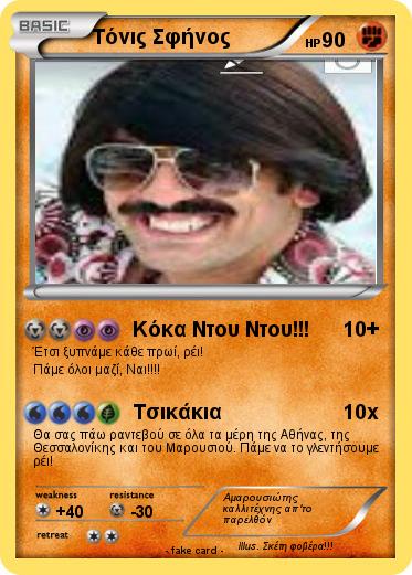 Pokemon Τόνις Σφήνος