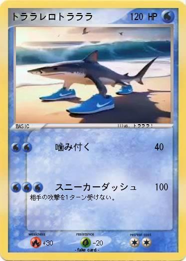 Pokemon トララレロトラララ