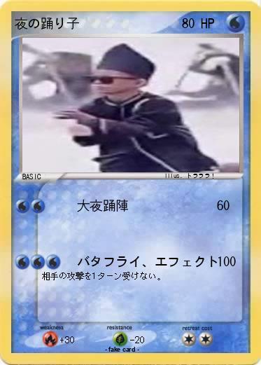 Pokemon 夜の踊り子