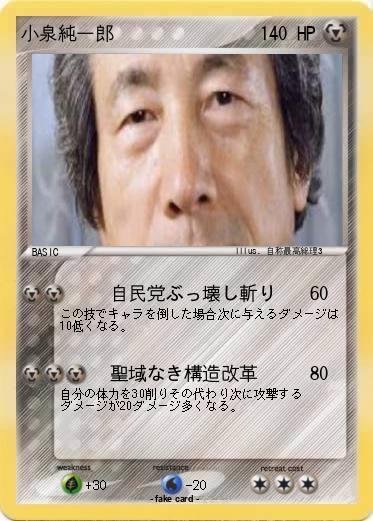 Pokemon 小泉純一郎