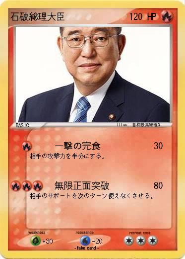 Pokemon 石破総理大臣