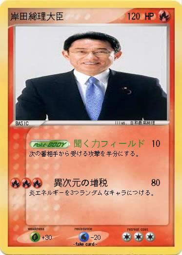 Pokemon 岸田総理大臣