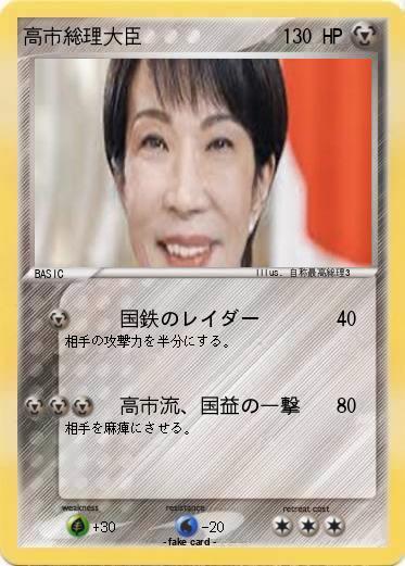 Pokemon 高市総理大臣